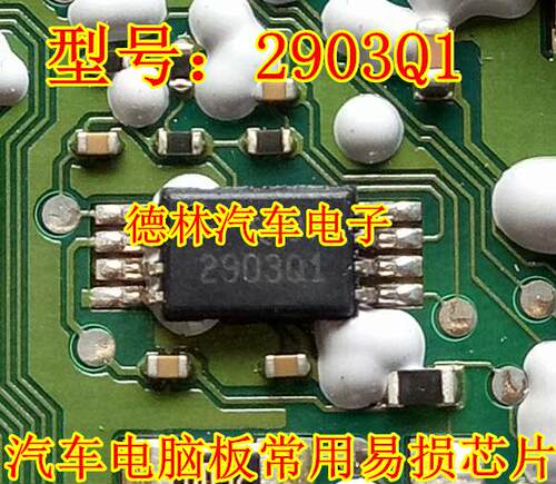 2903Q1 汽车电脑芯片 超薄小码片 贴片八脚