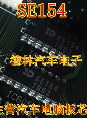SE154 汽车电子元器件集成块电路IC芯片