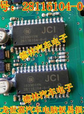 28116104-0-C  雪铁龙世嘉汽车电脑板易损芯片  SOP28脚直拍
