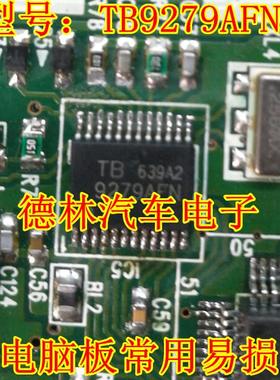 TB9279AFN 汽车电脑板常用易损芯片  现货