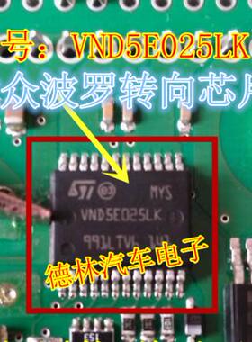 VND5E025LK 菠萝朗逸BCM转向灯控制芯片 贴片24脚 专业汽车IC