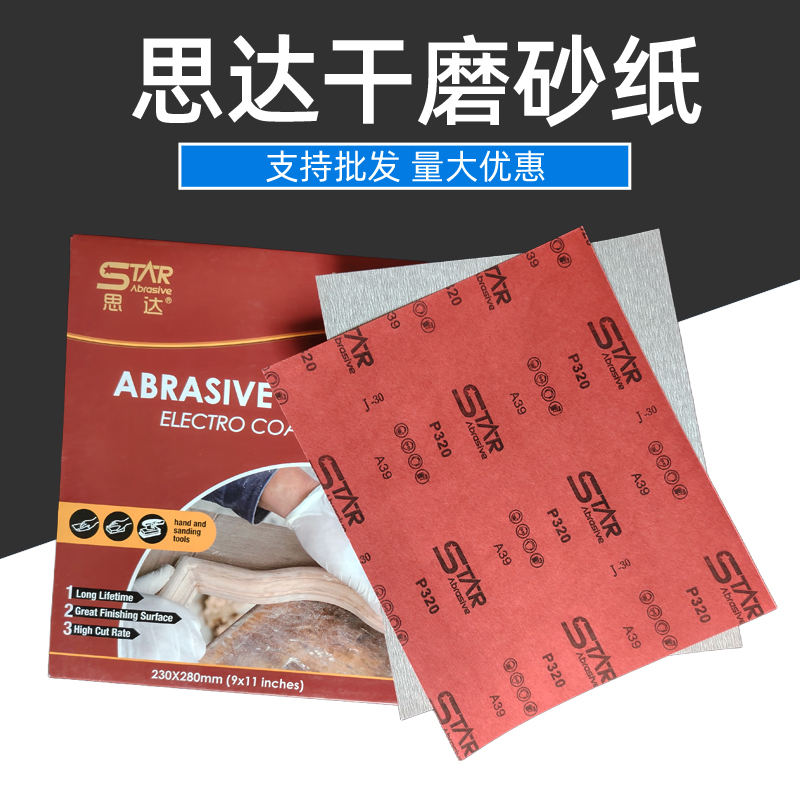 思达干磨砂纸家具漆面打磨抛光