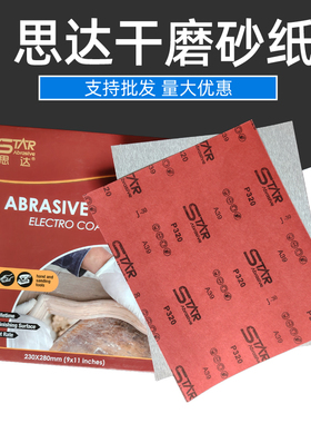 思达a39干磨砂纸木工打磨家具漆面抛光进口细砂纸砂布砂皮