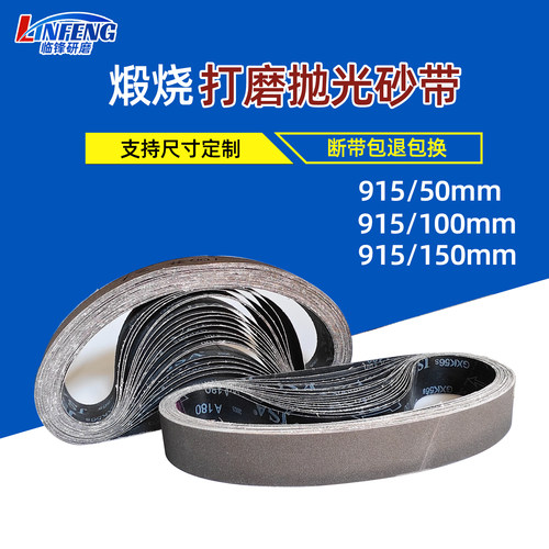 915/50mm煅烧打磨抛光砂带