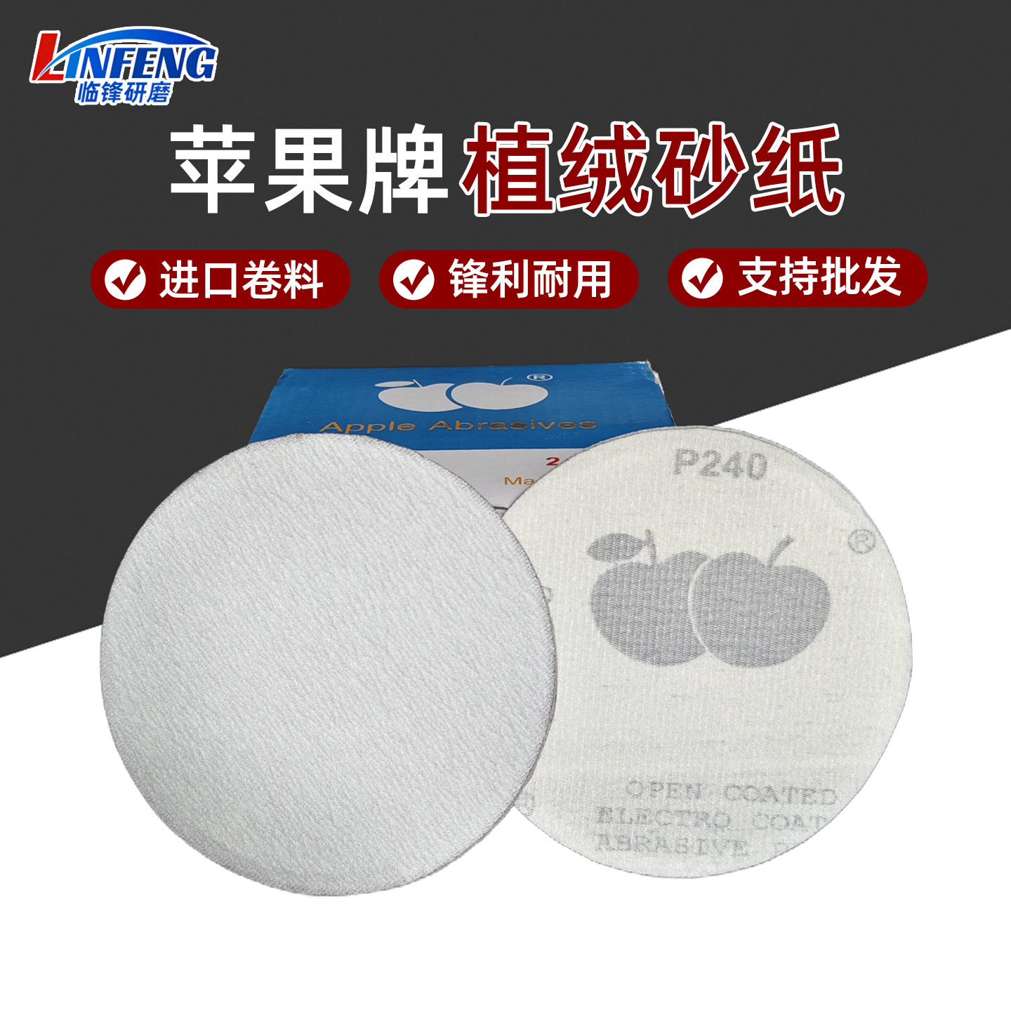 苹果牌植绒砂纸圆盘砂进口卷料圆形打磨片金属木材漆面打磨抛光
