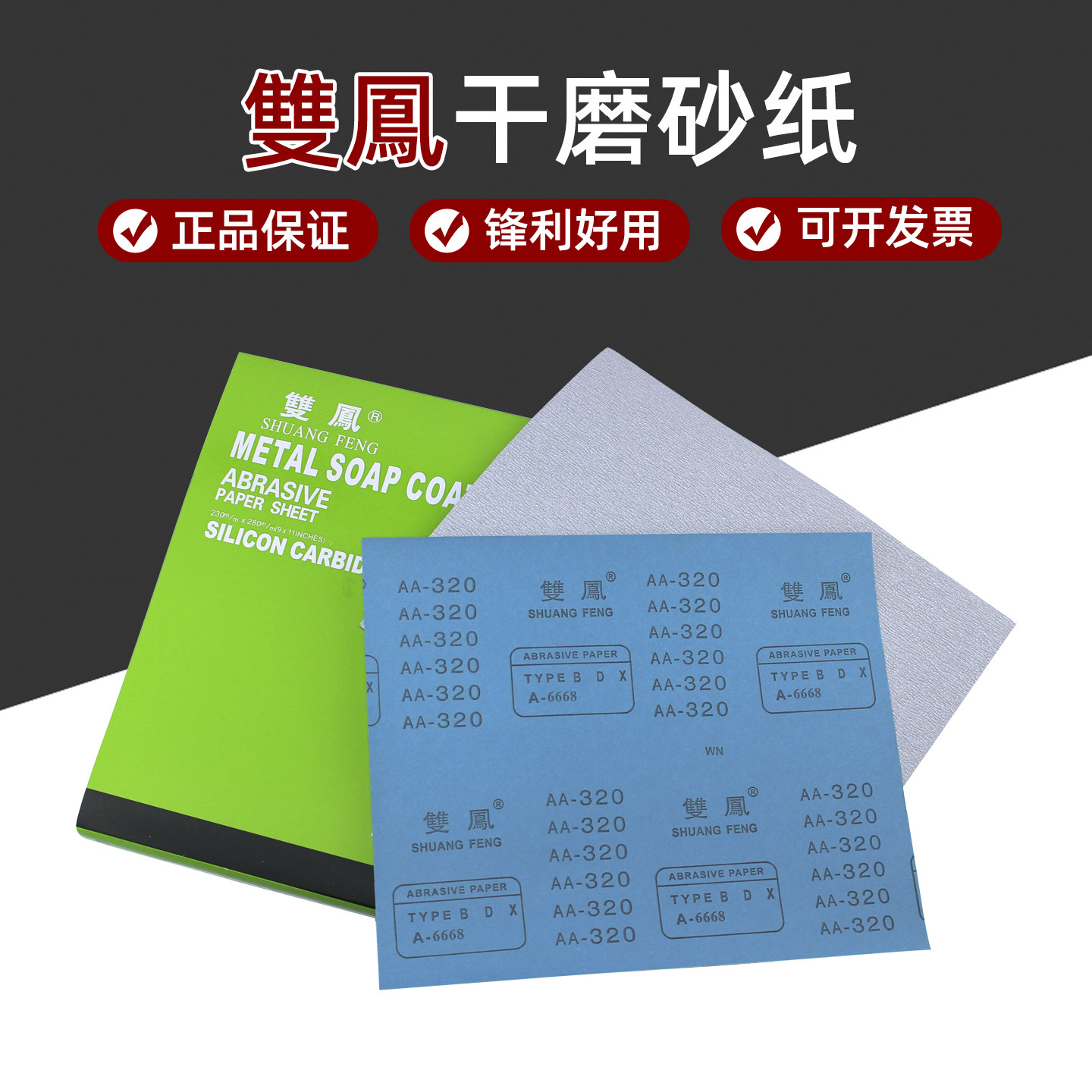 双凤干磨砂纸木工家具墙面打磨抛光细砂纸砂块手撕砂布卷砂带砂皮