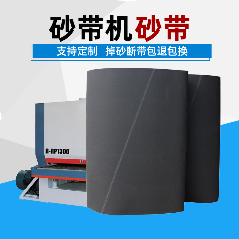 砂带机砂带2200*1330砂光机用打磨抛光黑砂布砂纸砂皮沙带条定制