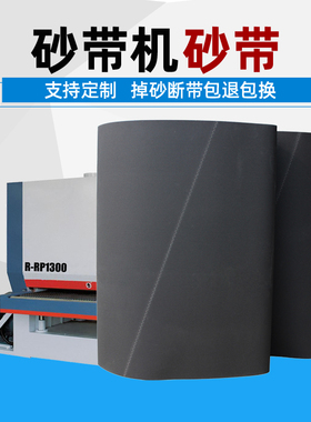 砂带机砂带2200*1330砂光机用打磨抛光黑砂布砂纸砂皮沙带条定制