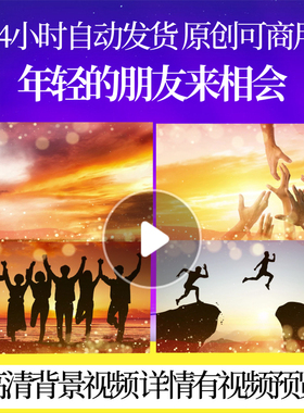L41047年轻的朋友来相会素材背景年会2024龙年led年会开场视频制