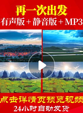 L49817Z再一次出发韩磊LED视频背景大合唱歌曲大屏幕配乐视频开
