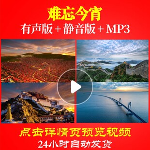 L49940Z难忘今宵祝福祖国大合唱歌曲视频大屏幕背景LED串烧开头