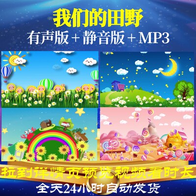 L65715我们的田野视频LED背景儿童舞蹈少儿开头高清唯美动感中小