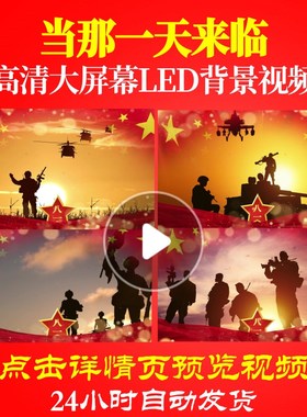 L19019当那一天来临视频背景音乐军旅歌曲配乐舞台串烧舞美唯美特