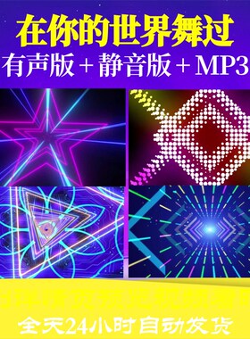 L65929在你的世界舞过背景儿童舞蹈LED视频少儿晚会led背景制作歌