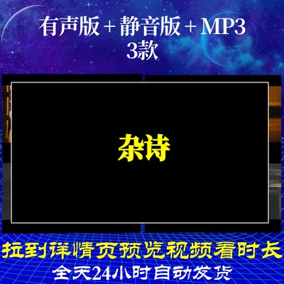 B6539Z杂诗2视频唐诗背景led水墨素材古诗特效MV舞蹈配乐合唱舞