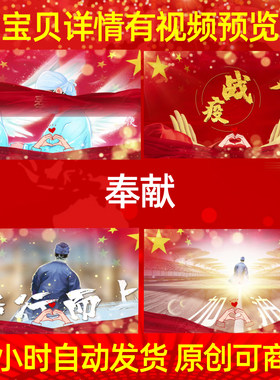 L13317奉献背景抗击疫情素材歌曲视频led舞台宣传抗疫舞美朗诵配