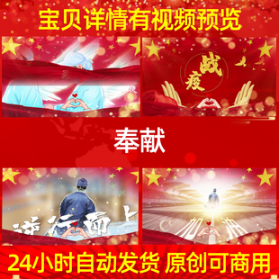 L13317奉献背景抗击疫情素材歌曲视频led舞台宣传抗疫舞美朗诵配