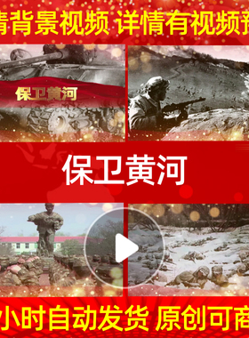 L39863保卫黄河背景led素材抗美援朝大合唱模板舞台动感动态视频