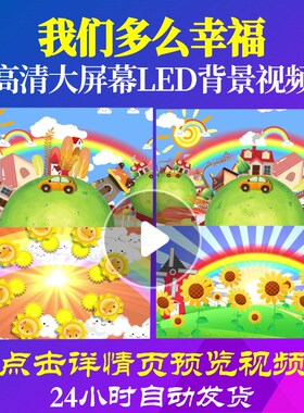 L47404我们多么幸福视频背景儿童歌曲led六一动态视频61年会开头
