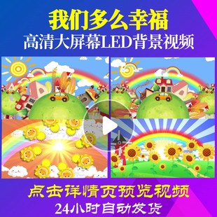 L47404我们多么幸福视频背景儿童歌曲led六一动态视频61年会开头