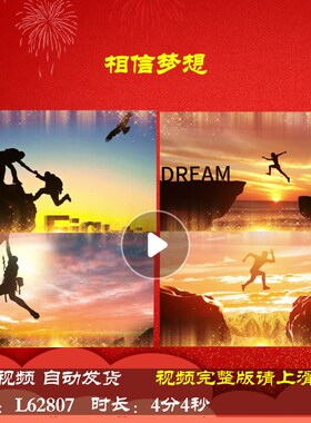 L62807相信梦想励志舞台蛇年演讲背景视频制作背景2025年会开场大