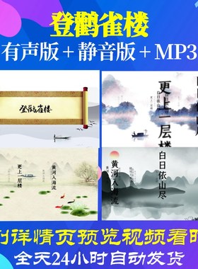 L46104Z登鹳雀楼 唐 王之涣素材背景视频制作古诗词MV开头舞蹈成