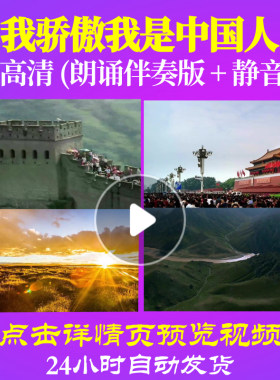 B2033Z我骄傲我是中国人朗诵伴奏76爱国诗歌中小学生制作儿童比