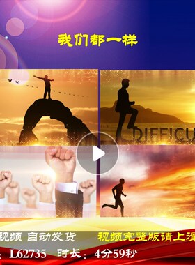 L62735我们都一样舞台元旦背景视频励志2024LED新年年会开场大屏