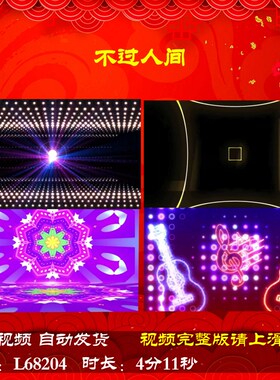 L68204不过人间蛇年背景视频配乐LED年会开场舞台动感舞蹈奋斗新