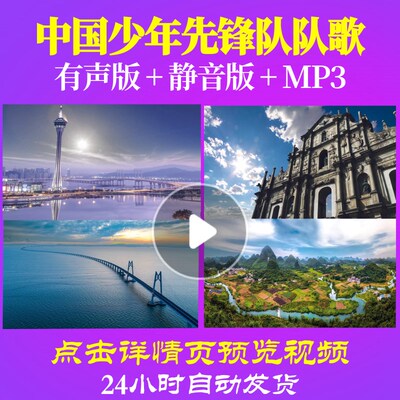 L49866Z中国少年先锋队队歌非伴奏歌曲背景视频大合唱歌曲LED