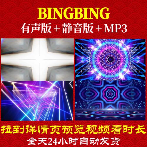L65738bingbing视频LED背景少儿儿童舞蹈视频开头大屏幕歌舞素材