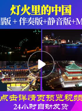 B5003Z灯火里的中国2二声部合唱钢琴伴奏LED背景大合唱歌曲视频