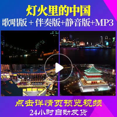 B5003Z灯火里的中国2二声部合唱钢琴伴奏LED背景大合唱歌曲视频