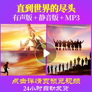 L63140直到世界的尽头背景视频新年春节过年元旦励志年会开场LED