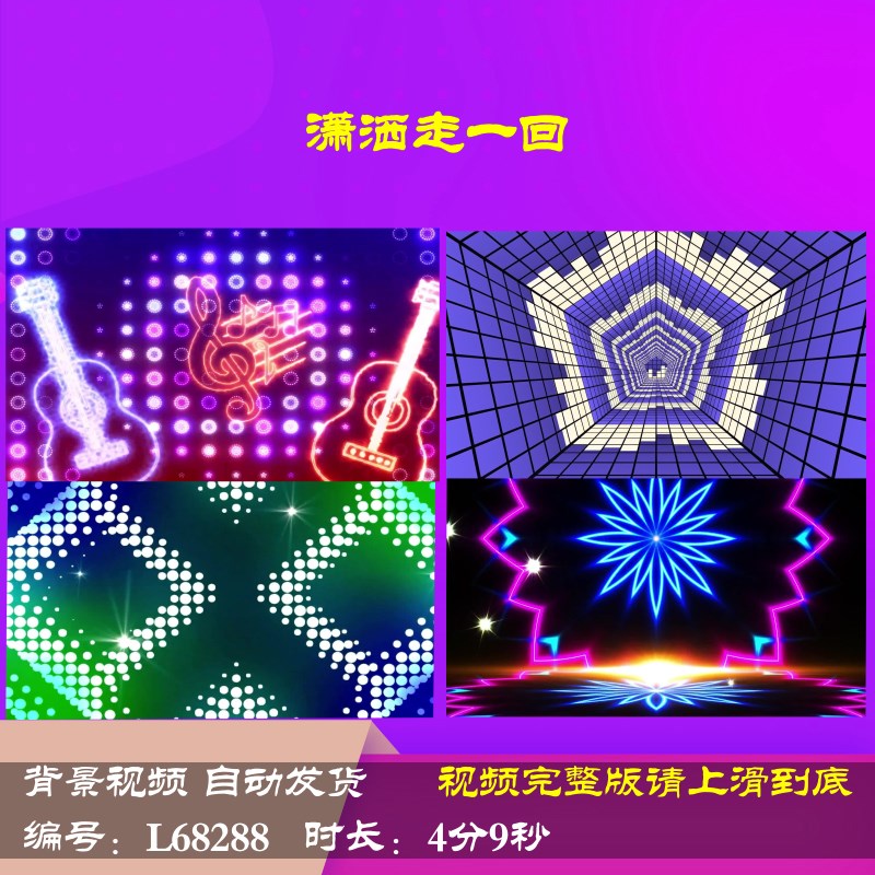 L68288潇洒走一回蛇年年会开场舞台动感舞蹈背景视频LED配乐唯美l