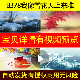 B378我像雪花天上来非伴奏唯美雪花落叶晚会led背景视频大合唱年