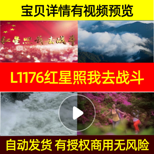 L1176红星照我去战斗非伴奏阎维文歌曲素材背景led高清片头大屏幕