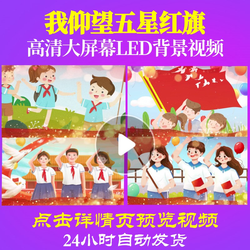 L50818Z我仰望五星红旗赵天鸽视频少先队员LED红领巾背景歌颂党