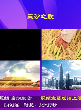 L49286三沙之歌LED朗诵伴奏视频背景配乐片头儿童晚会歌舞舞蹈合