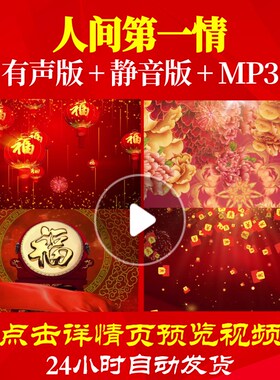 L44461人间第一情背景视频素材年会开场LED春节过年新年成功新年