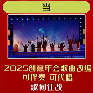 当歌曲年会合唱歌词改编视频制作背景伴奏模版曲目素材幽默短视频