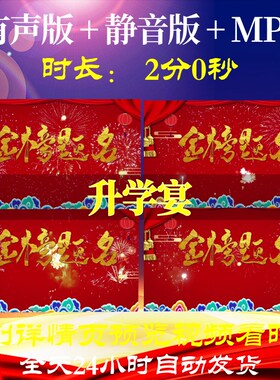 L52863升学宴大屏幕led升学宴背景视频后期开场剪辑短片片头典礼