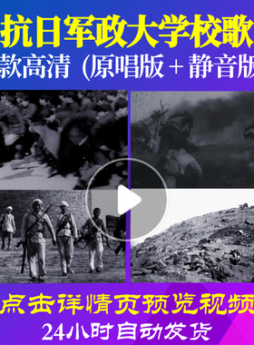 B1051Z抗日军政大学校歌非伴奏背景唱红歌表演出素材led朗诵歌唱