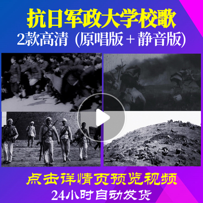 B1051Z抗日军政大学校歌非伴奏背景唱红歌表演出素材led朗诵歌唱