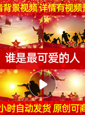 L19246谁是最可爱的人led素材建军节八一背景军旅歌曲特效朗诵歌