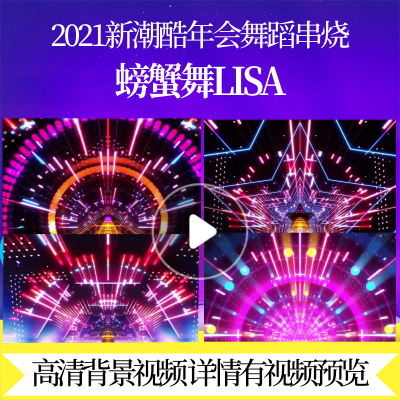 L44099螃蟹舞Lisa蛇年led背景素材年会舞蹈串烧年会主持晚会歌曲