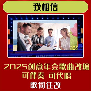 我相信背景歌曲年会合唱视频制作歌词改编大屏幕蛇年曲目歌舞MV舞