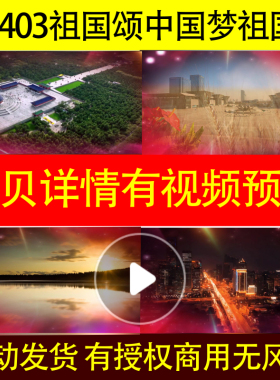 B403祖国颂中国梦祖国建设发展党政国庆led背景视频歌曲钢琴谱