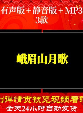 B6310Z峨眉山月歌背景水墨led素材古诗视频唐诗晚会led背景动感歌