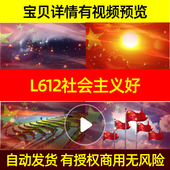 L612社会主义好非伴奏背景素材led歌曲舞台舞台背景素材歌曲制作
